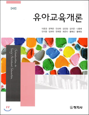 유아교육개론 [전자자료] = Introduction to early childhood education