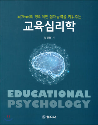 (뇌(brain)의 창의적인 잠재능력을 키워주는) 교육심리학 [전자자료] = Educational psychology