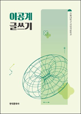 이공계 글쓰기 [전자자료]