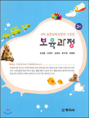 (4차 표준보육과정에 기초한) 보육과정 [전자자료] = Early childhood curriculum