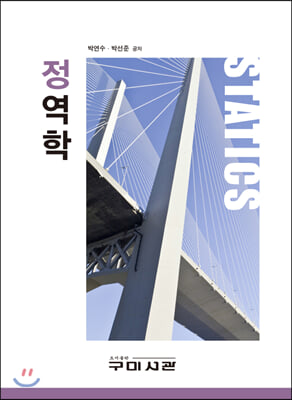정역학 [전자자료] = Statics