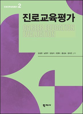 진로교육평가 [전자자료] = Career education evaluation