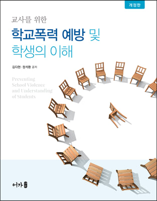 (교사를 위한) 학교폭력 예방 및 학생의 이해 [전자자료] = Preventing school violence and understanding of students