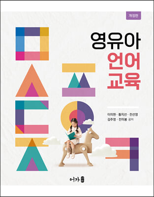 영유아 언어교육 [전자자료]