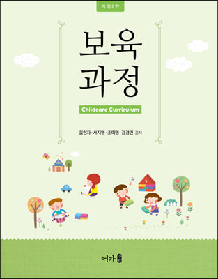 보육과정 [전자자료] = Childcare curriculum
