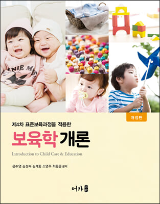 (제4차 표준보육과정을 적용한) 보육학개론 [전자자료] = Introduction to child care & education