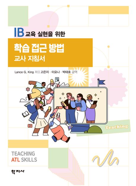 (IB 교육 실현을 위한) 학습 접근 방법 : 교사 지침서