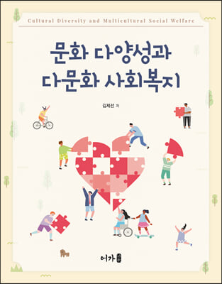 문화 다양성과 다문화 사회복지 [전자자료] = Cultural diversity and multicultural social welfare