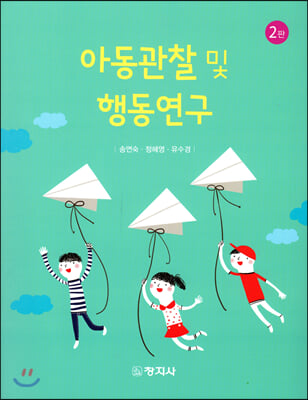 아동관찰 및 행동연구 [전자자료]