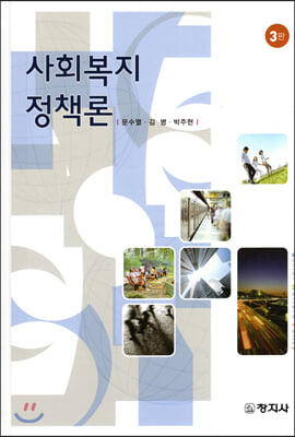 사회복지정책론 [전자자료] = Social welfare policy