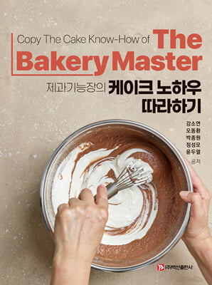 (제과기능장의) 케이크 노하우 따라하기 [전자자료] = Copy the cake know-how of the bakery master