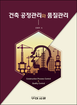 건축 공정관리와 품질관리 [전자자료] = Construction process control & quality control