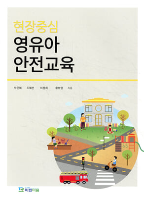 (현장중심) 영유아 안전교육 [전자자료]