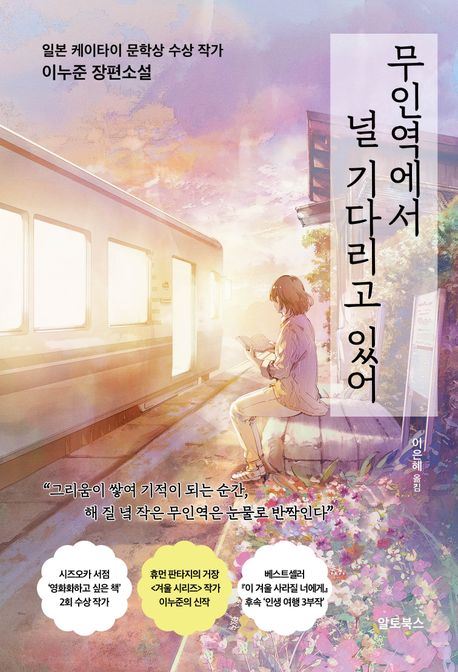 무인역에서 널 기다리고 있어 : 일본 케이타이 문학상 수상 작가 이누준 장편소설