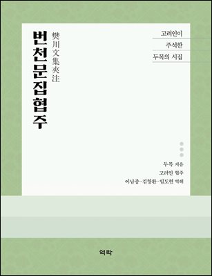 번천문집협주 [전자자료] : 고려인이 주석한 두목의 시집