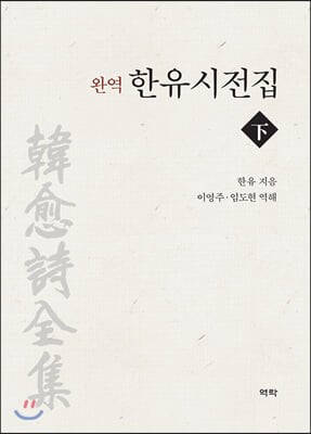 (완역) 한유시전집. 下 [전자자료]
