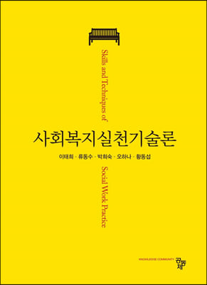 사회복지실천기술론 [전자자료] = Skills and techniques of social work practice
