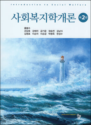 사회복지학개론 [전자자료] = Introduction to social welfare