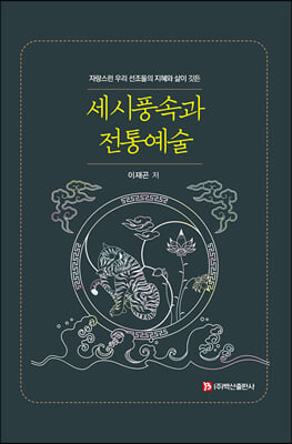 (자랑스런 우리 선조들의 지혜와 삶이 깃든) 세시풍속과 전통예술 [전자자료]