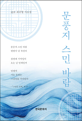 문풍지 스민 바람 [전자자료] : 晨井 최규협 시조집