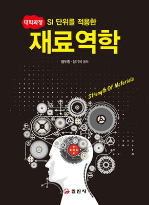 재료역학 [전자자료] = Strenght of materials : 대학과정