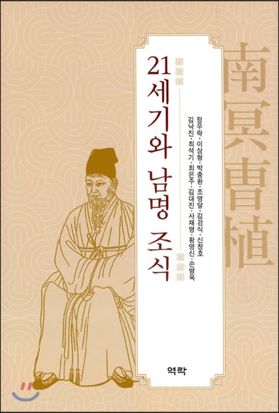 21세기와 남명 조식 [전자자료]