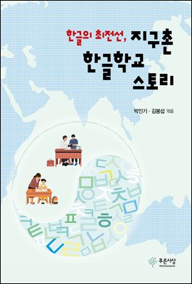(한글의 최전선,) 지구촌 한글학교 스토리 [전자자료]