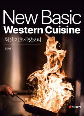 최신 기초서양조리 [전자자료] = Basic western cuisine
