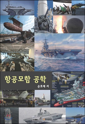항공모함 공학 [전자자료] = Air craft carrier engineering
