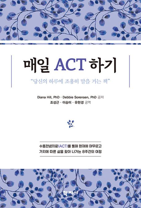 매일 ACT하기 : 수용전념치료(ACT)를 통해 현재에 머무르고 가치에 따른 삶을 찾아 나가는 8주간의 여정