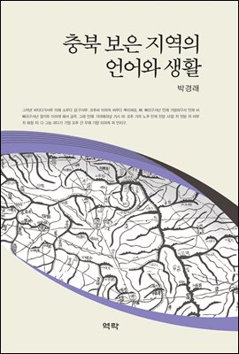 충북 보은 지역의 언어와 생활 [전자자료]