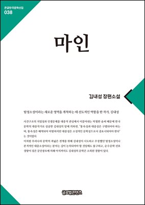 마인 [전자자료] : 김내성 장편소설 : 대활자본