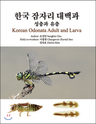 한국 잠자리 대백과 [전자자료] : 성충과 유충