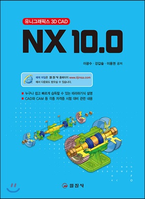 NX 10.0 [전자자료] : 유니그래픽스 3D CAD