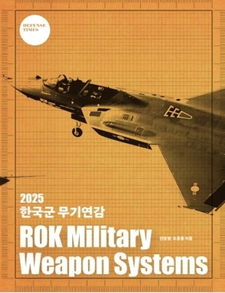 한국군 무기연감 = ROK military weapon systems. 2025