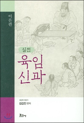 실전 육임신과 [전자자료] : 이론편