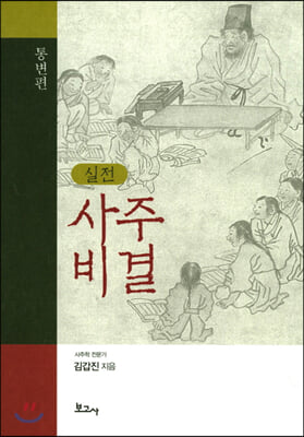 (실전) 사주비결 [전자자료] : 통변편
