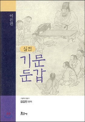 (실전) 기문둔갑 [전자자료] : 이론편