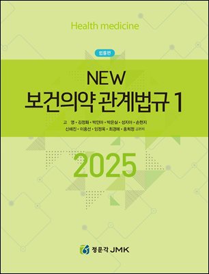 (2025) New 보건의약 관계법규. 1-2 [전자자료]