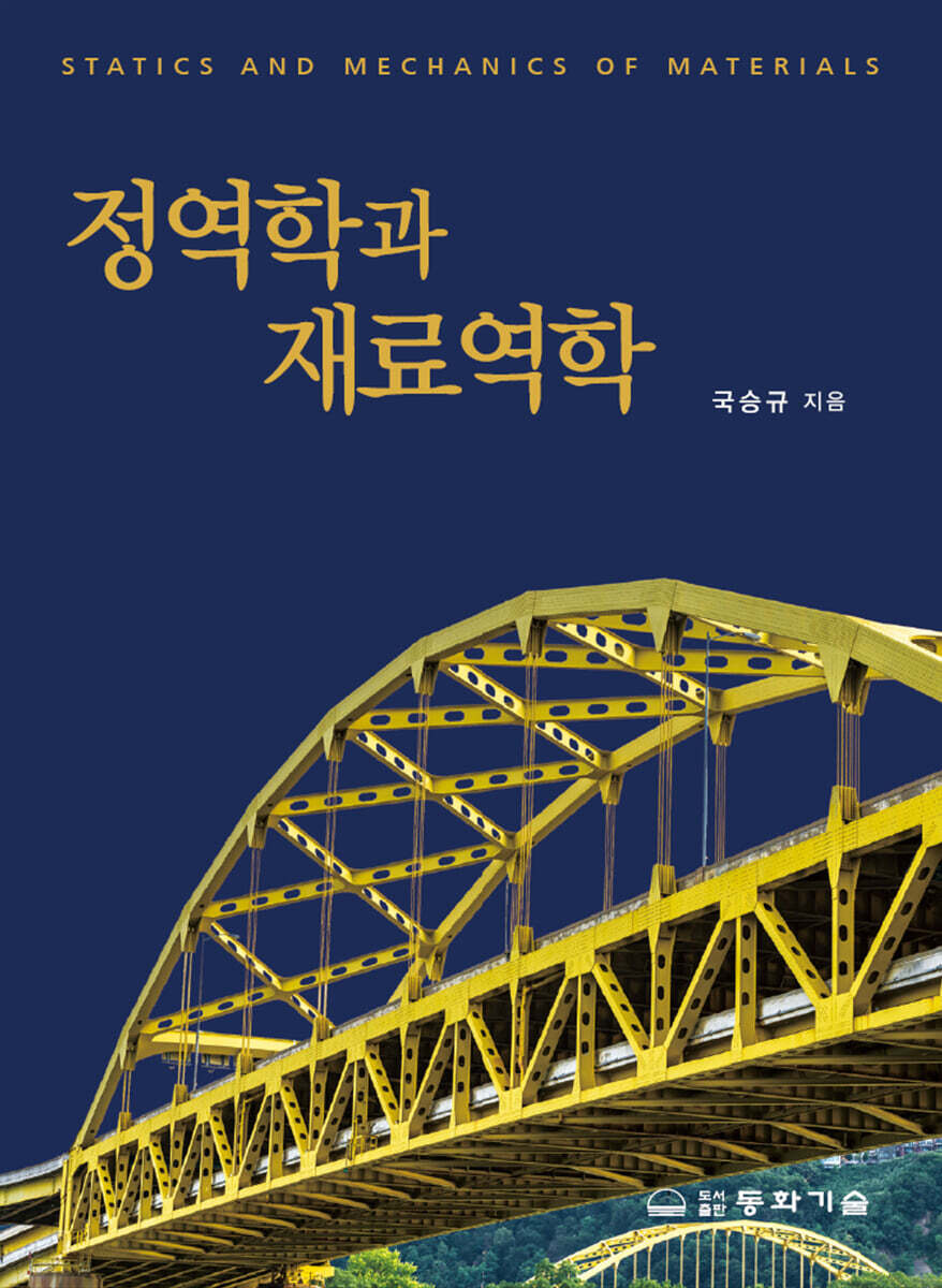 정역학과 재료역학 = Statics and mechanics of materials. [1-2] [전자자료]