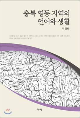 충북 영동 지역의 언어와 생활 [전자자료]