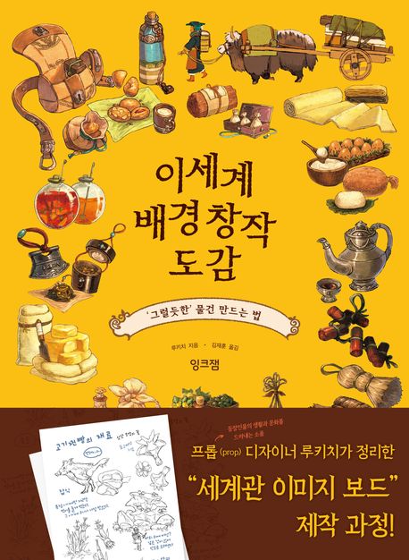 이세계 배경 창작 도감 : '그럴듯한' 물건 만드는 법