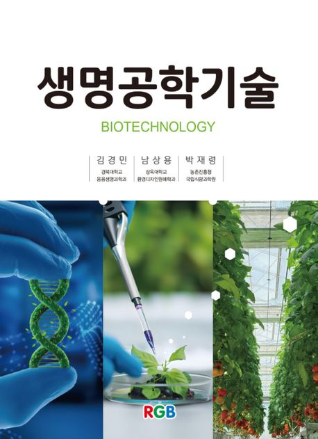 생명공학기술 = Biotechnology