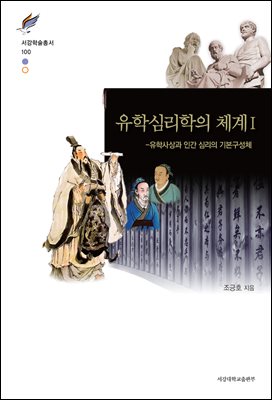유학심리학의 체계. 1, 유학사상과 인간 심리의 기본구성체 [전자자료]