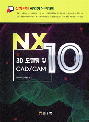 NX10 [전자자료] : 3D 모델링 및 CAD/CAM
