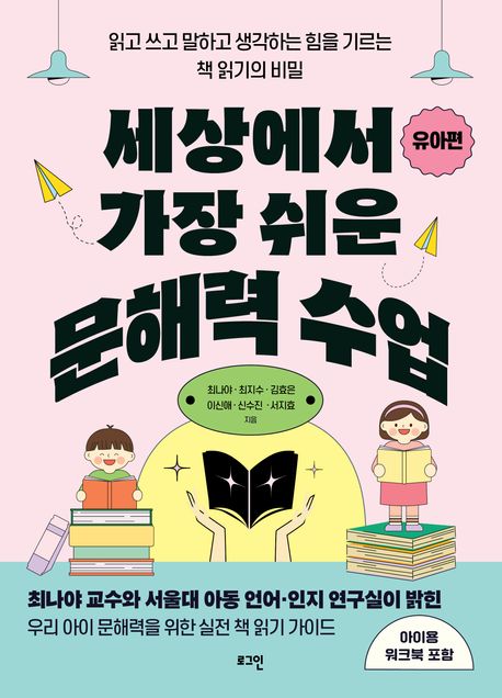 세상에서 가장 쉬운 문해력 수업 : 읽고 쓰고 말하고 생각하는 힘을 기르는 책 읽기의 비밀. [1-2], 유아편