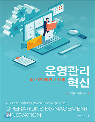 (4차 산업혁명 시대의) 운영관리 혁신 [전자자료] = 4th industrial revolution age and operations management innovation