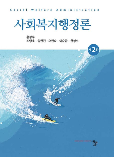 사회복지행정론 [전자자료] = Social welfare administration