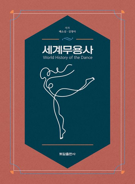 세계무용사 = World history of the dance