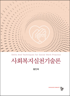 사회복지실천기술론 [전자자료] = Skills and techniques for social work practice